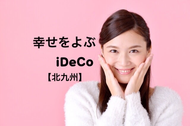 【北九州】８/26(日),9/30(日)　幸せをよぶ iDeCo(イデコ)~老後資産形成セミナー~