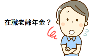 知っとかなアカン！公的年金の仕組み～「在職老齢年金」って何？～