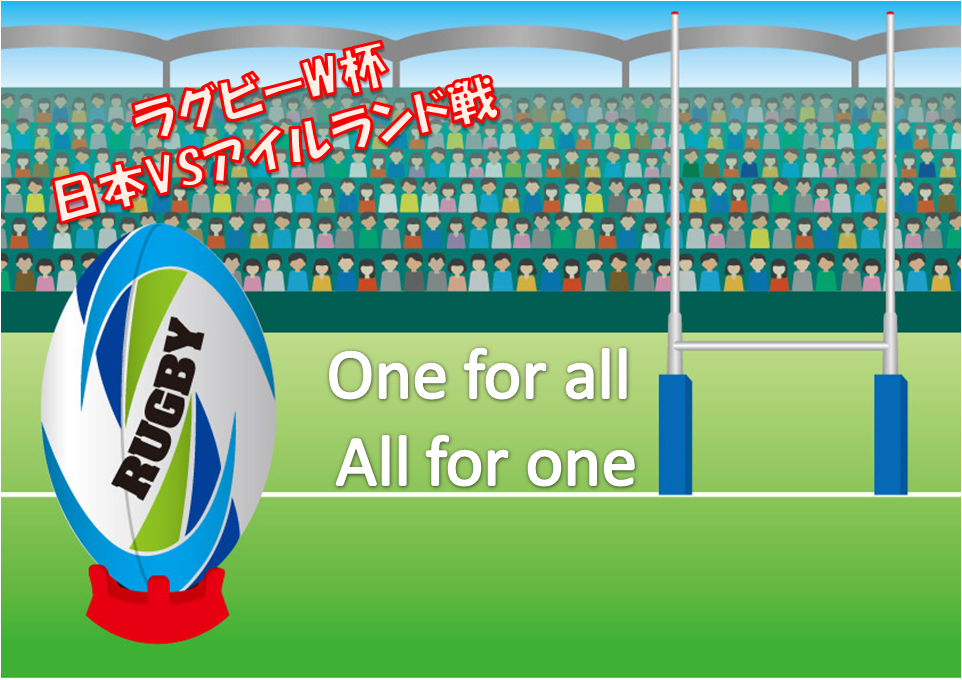 「公的年金は、公的保険」だ！ラグビーW杯 日本代表「ブレイブ・ブロッサムズ」アイルランド戦 勝利から思うこと