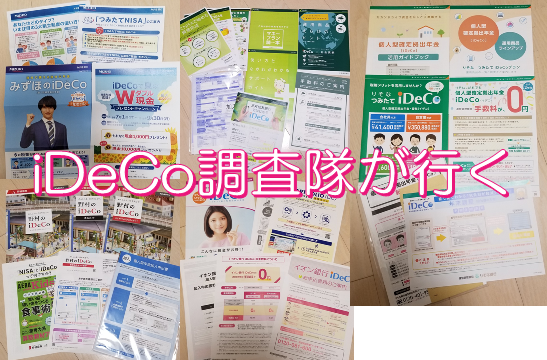 iDeCo調査隊が行く！金融機関窓口で聞いてみた「iDeCoのこと教えてください」