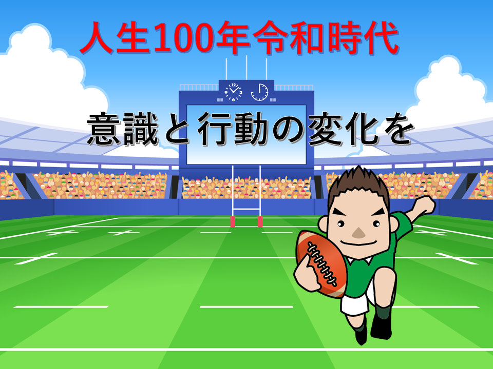 人生100年 令和時代。意識と行動 過去のままではアカン！