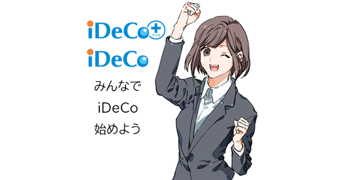 会社がiDeCo＋（イデコプラス）を導入。私はどうすればいいの？【パート2】