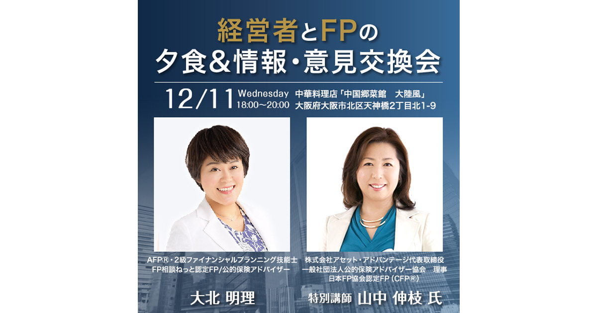 【大阪・南森町】12月11日（水）18時～20時『経営者とFPの夕食＆情報・意見交換会』