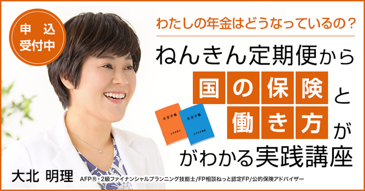 【定期開催 ３/７（土）：大阪 泉佐野市】私の年金どうなってるの？ねんきん定期便セミナーお申込受け中