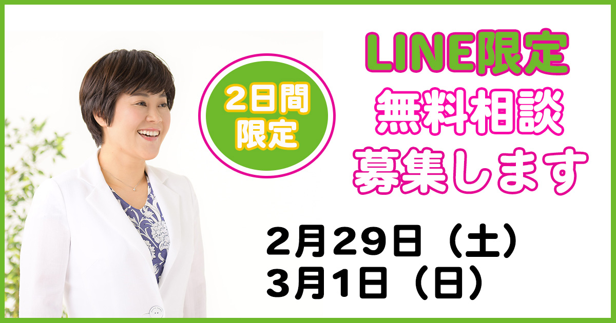 2/29（土）3/1（日）LINE限定の無料相談　承ります！