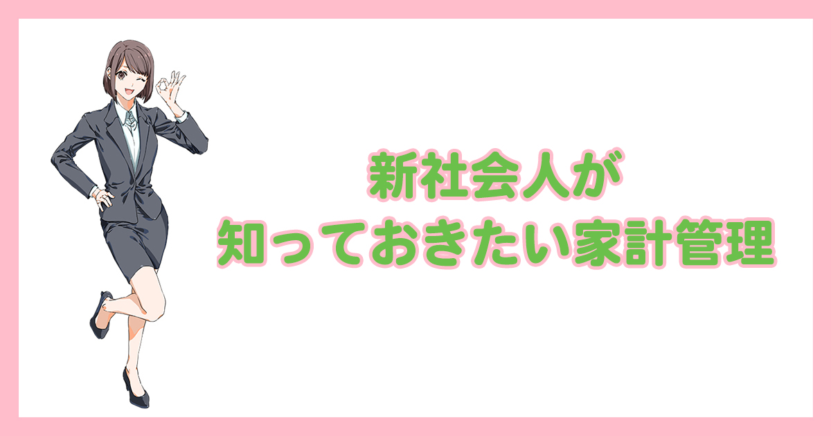 新社会人が知っておきたい家計管理