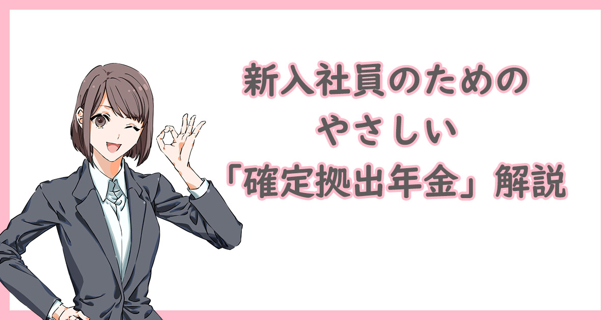 新入社員のためのやさしい「確定拠出年金」解説