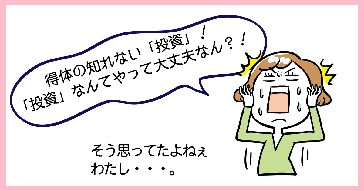 得体の知れない「投資」！「投資」なんてやって大丈夫なん！？