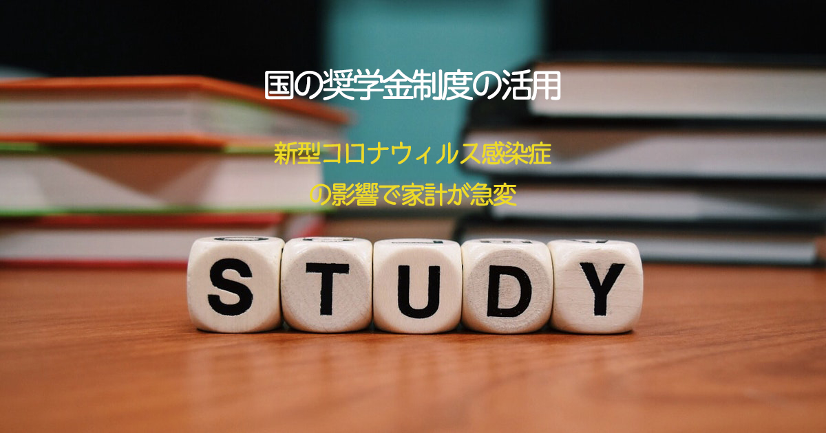 経済的に困難な学生を支援　国の奨学金制度の活用　～新型コロナウィルス感染症の影響で家計が急変した場合～