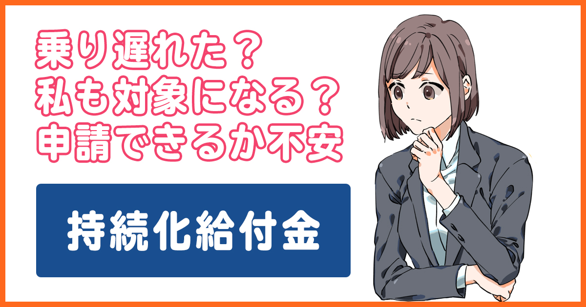 乗り遅れた！？私も対象になる？！個人事業者の持続化給付金