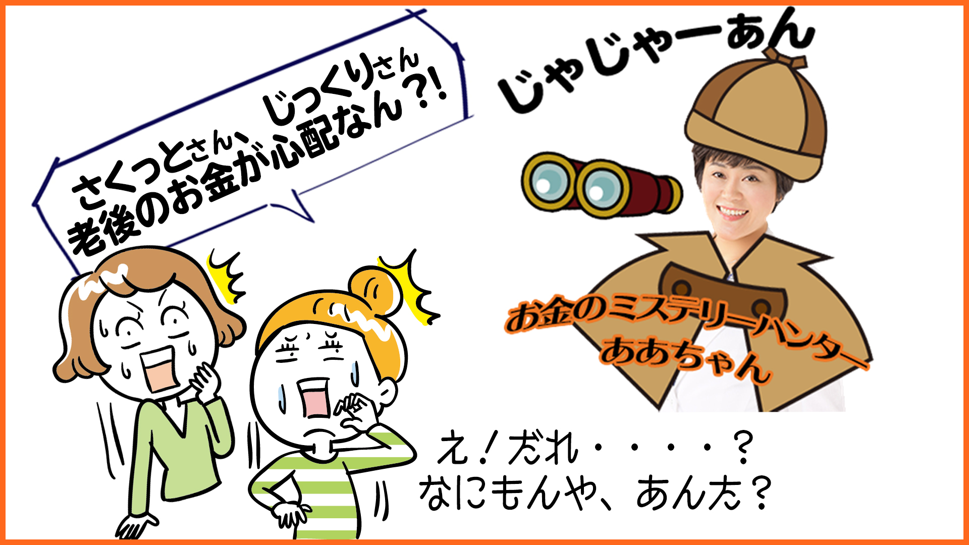 失敗せぇへん、老後のお金の増やし方って、あるの？お金のミステリーハンター「ああちゃん」part１