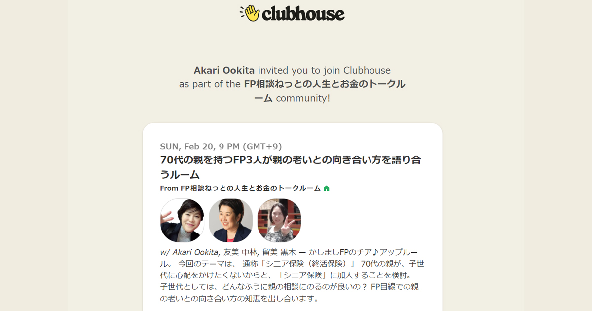 【Clubhouse】2月20日（日）午後9時～【かしましFPのチア♪ルーム】親の老いとの向き合い方