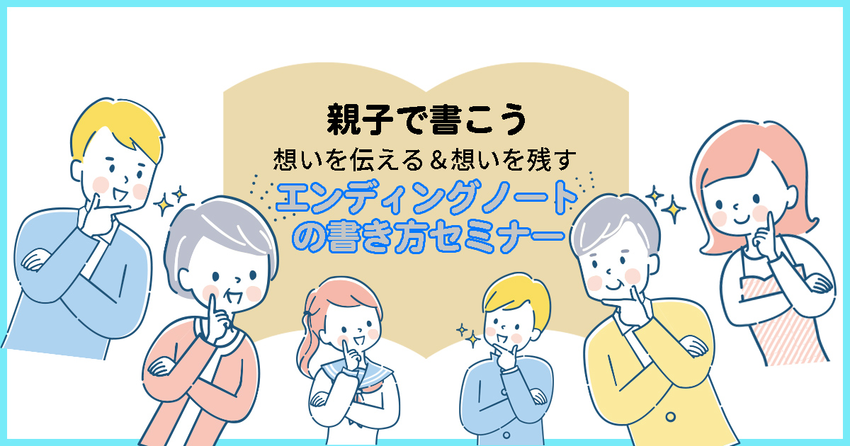 【オンラインセミナー】想いを伝える＆想いを残す、親子で書こう『縁が続くノート（エンディングノート）』書き方セミナー〔モニター・体験版〕