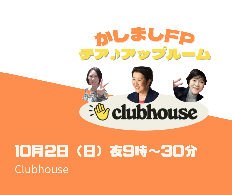 【Clubhouse】10月2日（日）夜９時～【かしましFPのチア♪アップルーム】生前整理”生き活Ⓡ”から描くライフプランは、ワクワク