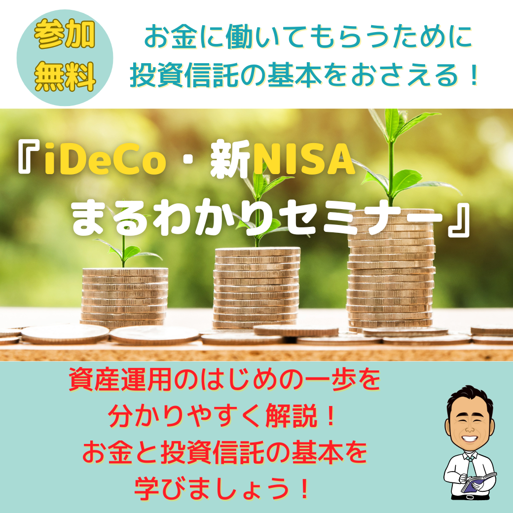 ★8月・9月　 無料セミナー★いわき市開催『iDeCo・新NISAまるわかりセミナー』