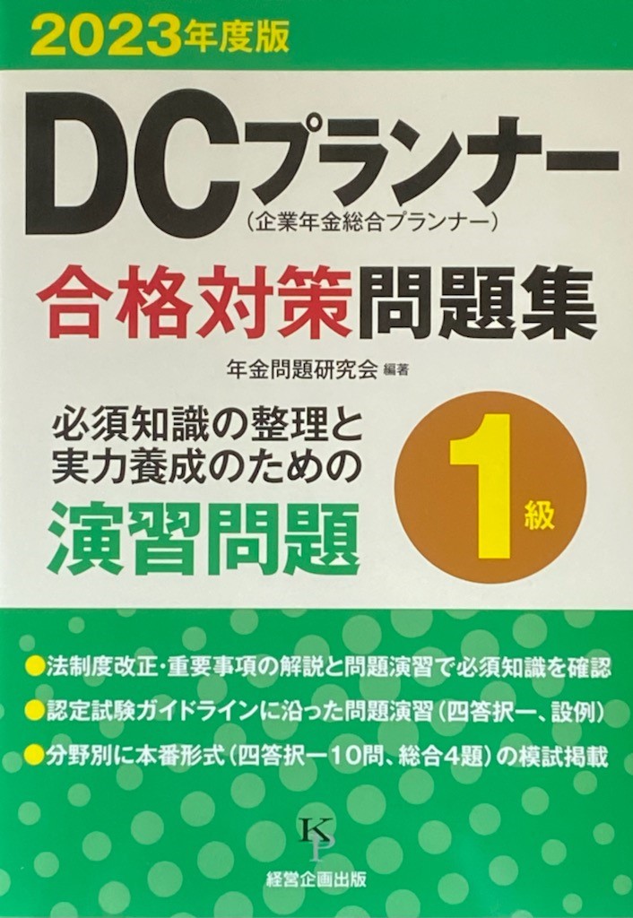 【メディア実績】出版報告「2023年度版　DCプランナー１級合格対策問題集」（年金問題研究会編著）