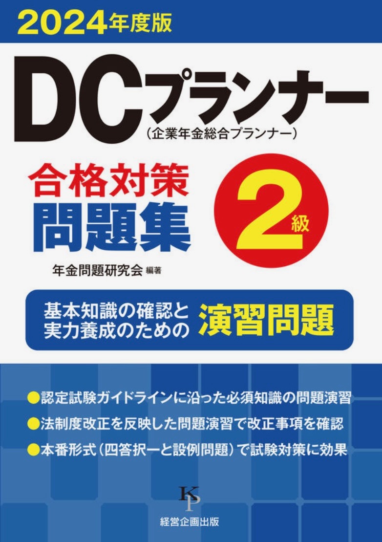 【メディア実績】監修書籍刊行『2024年度版・DCプランナー２級合格対策問題集』