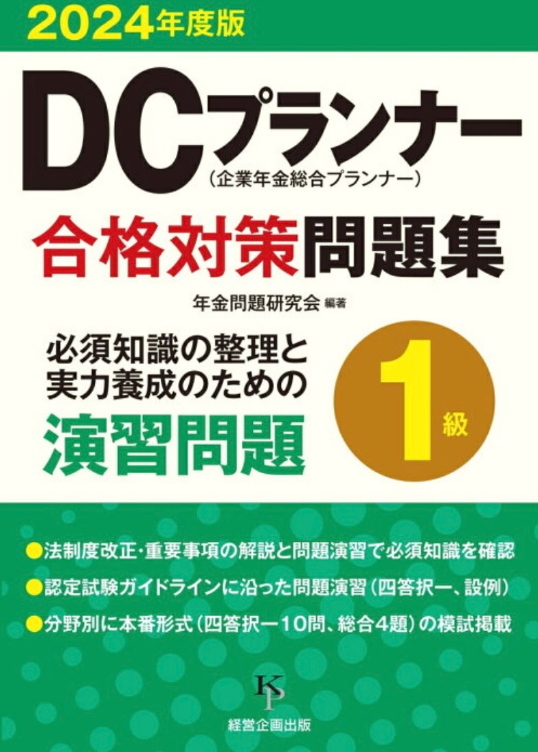 【メディア実績】書籍出版『2024年度版　DCプランナー１級合格対策問題集』