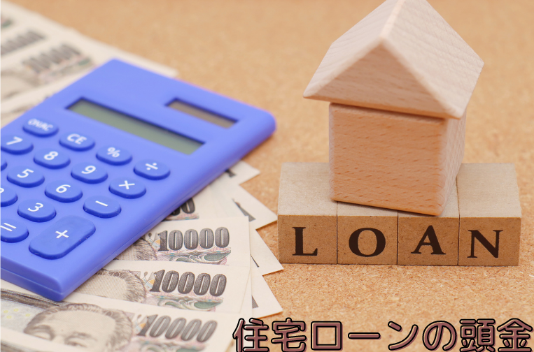 住宅ローンの頭金：損？　得？