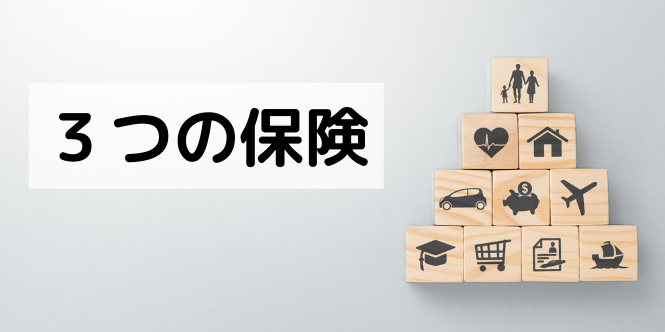 保険営業マンがよく言っている３つの保険って正しいの？