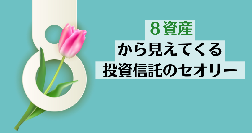 ８資産から見えてくる投資信託のセオリー