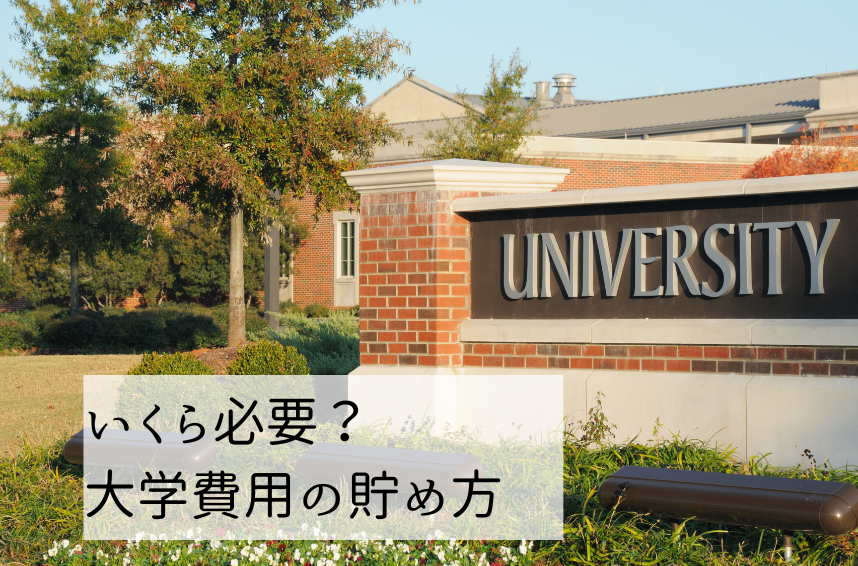 幾ら必要なの？やってはいけない大学費用の貯め方とは？