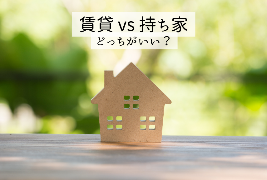 賃貸vs持ち家 どっちがいい？