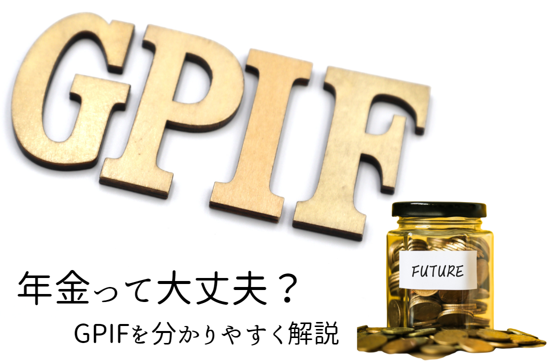 年金って大丈夫？GPIFをわかりやすく解説