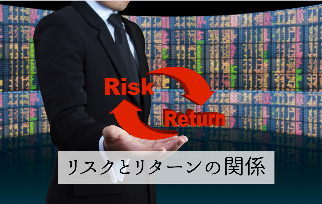 投資におけるリスクとリターンの関係