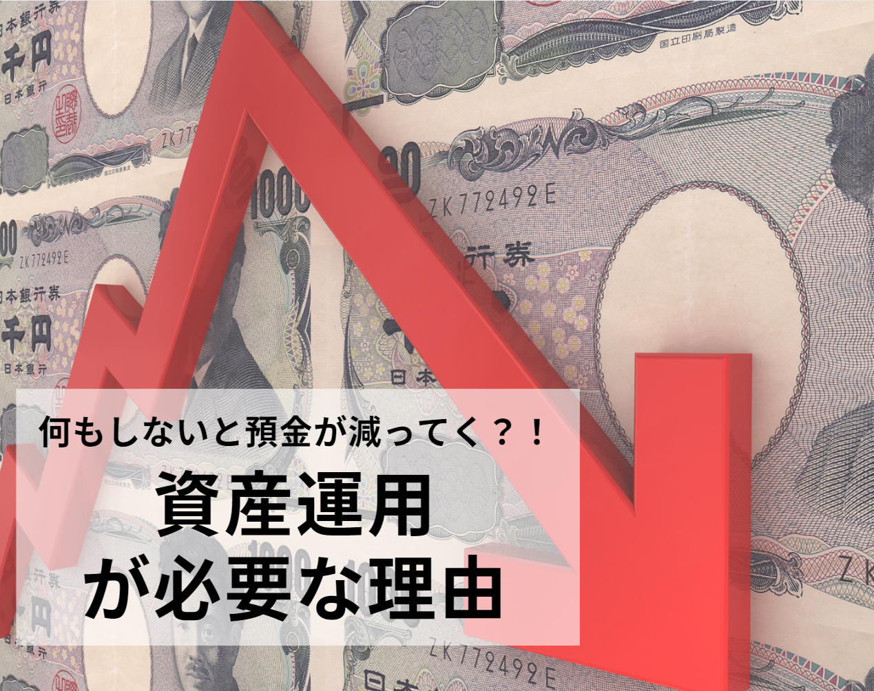 何もしないと預金が減っていく？！資産運用が必要な理由