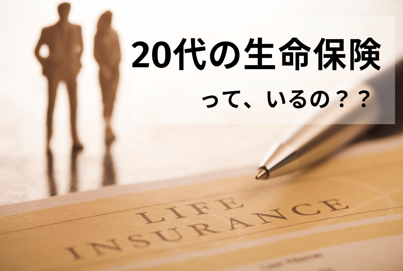 ２０代の生命保険っているの？