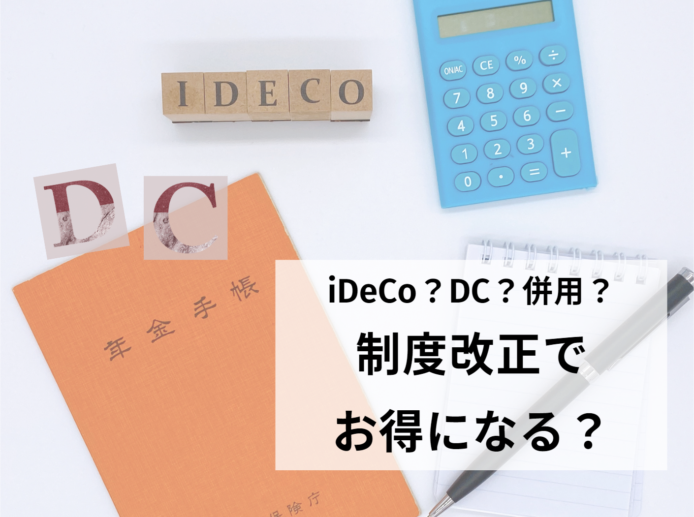 DC？iDeCo？併用？制度改正でお得になる？