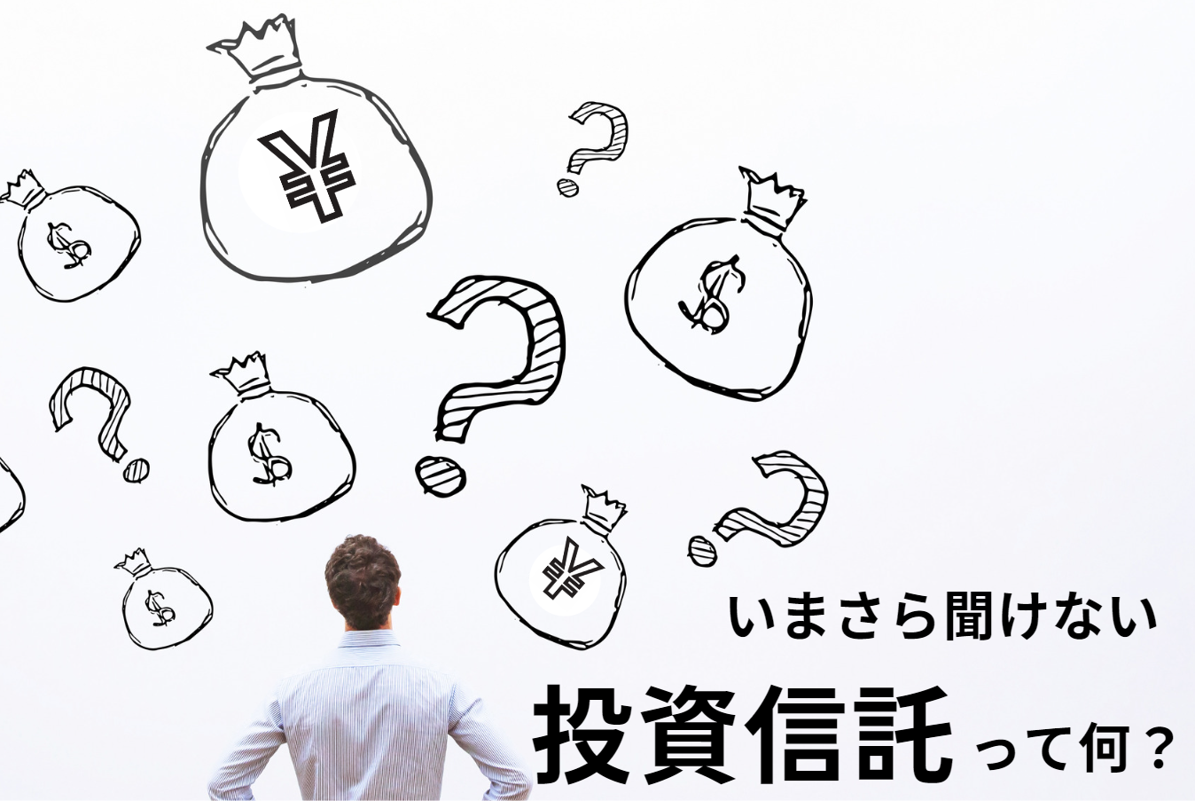 いまさら聞けない　投資信託って何？