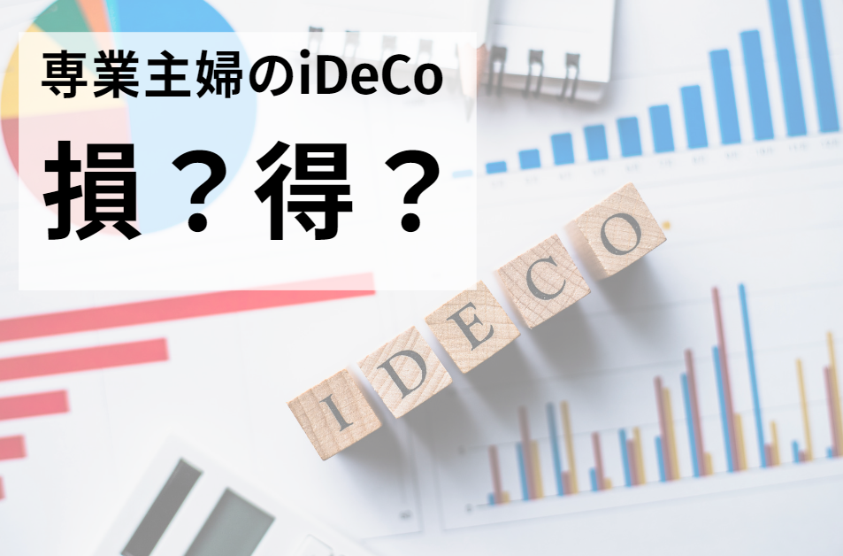 専業主婦がiDeCoを始めるメリットと注意点