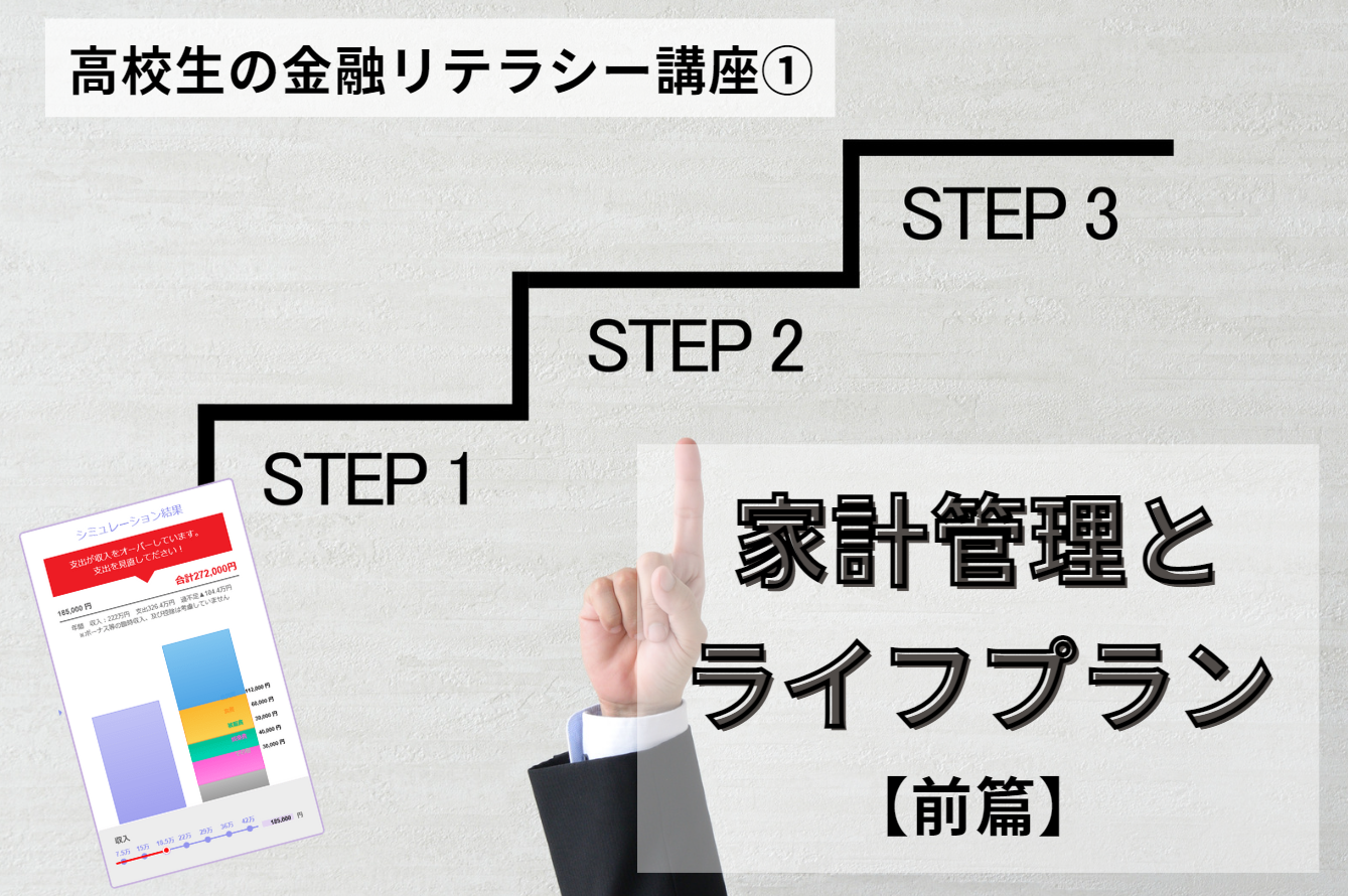 高校生の金融リテラシー講座① 家計管理とライフプラン【前篇】