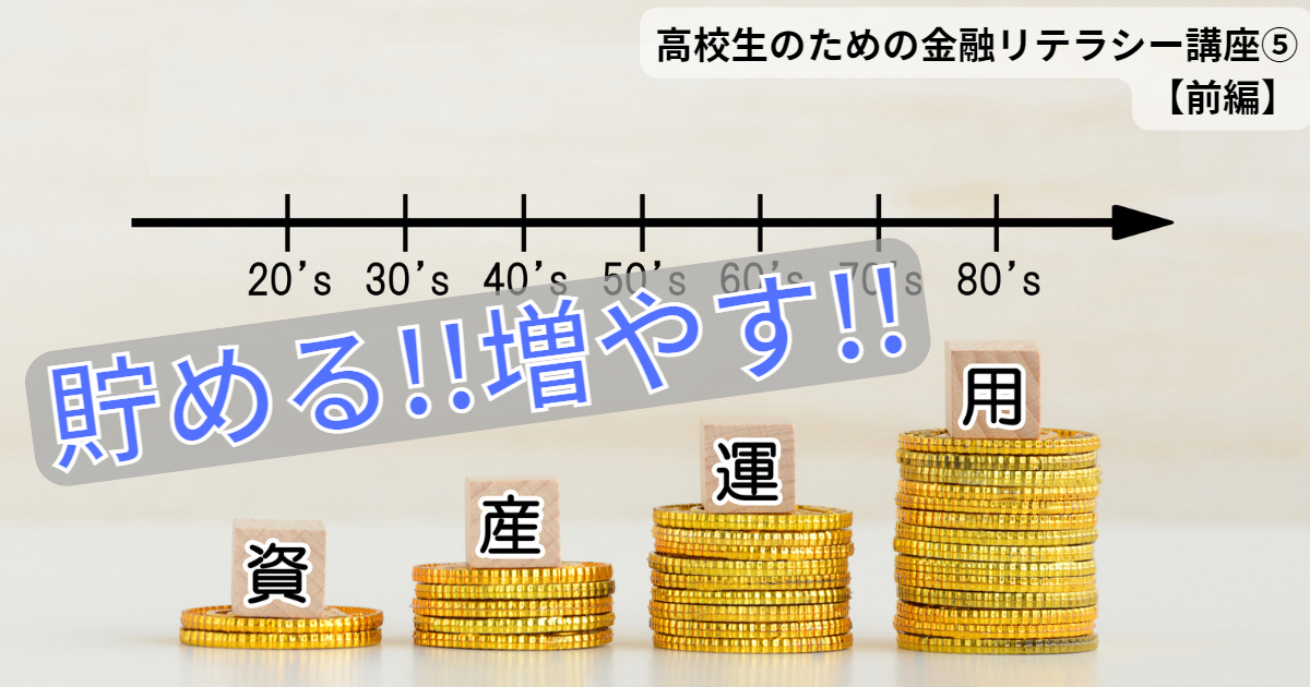 貯める！増やす！資産形成！！【前編】－高校生のための金融リテラシー講座 ⑤－