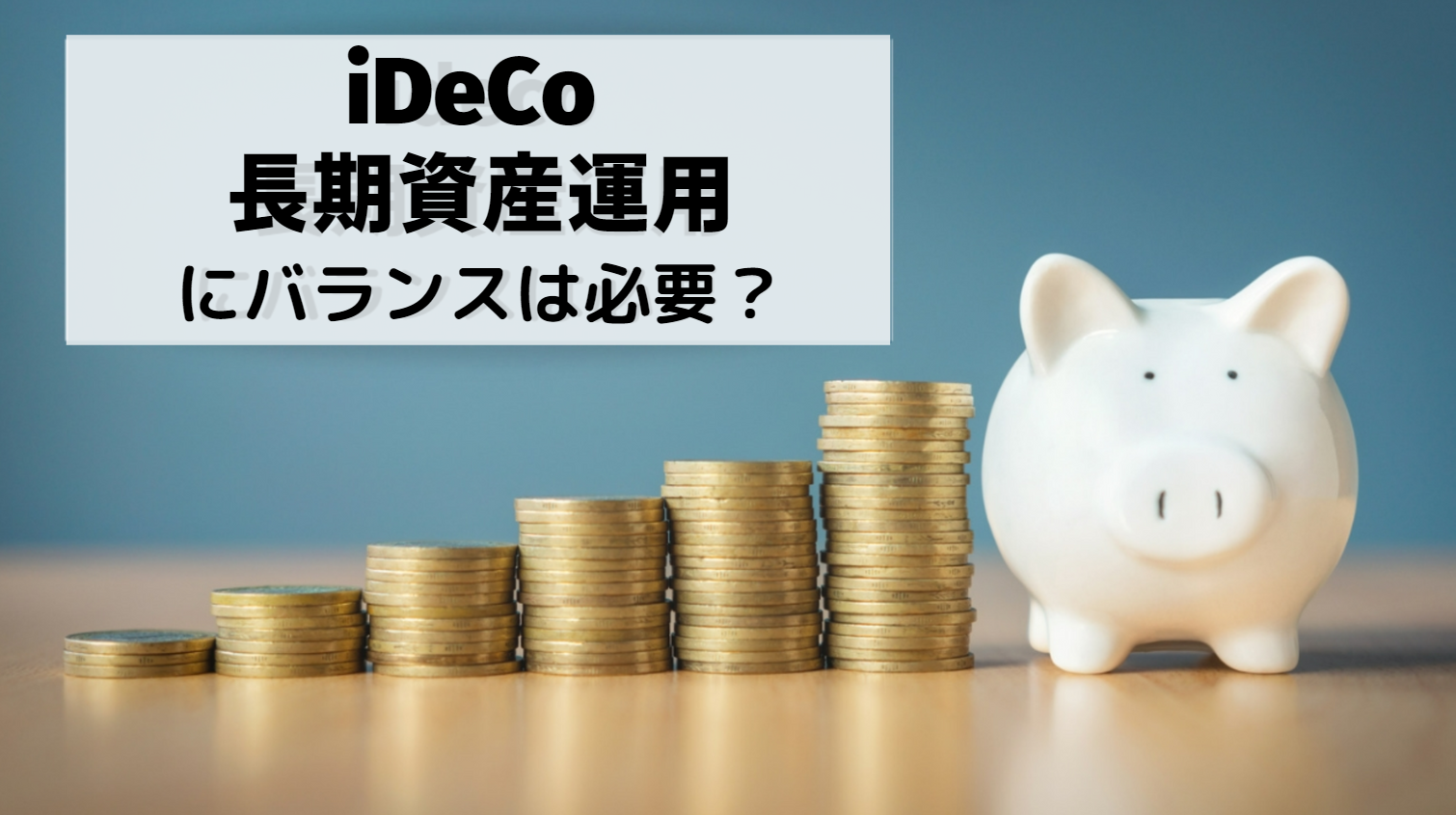 iDeCo  長期資産運用にバランス型は必要？