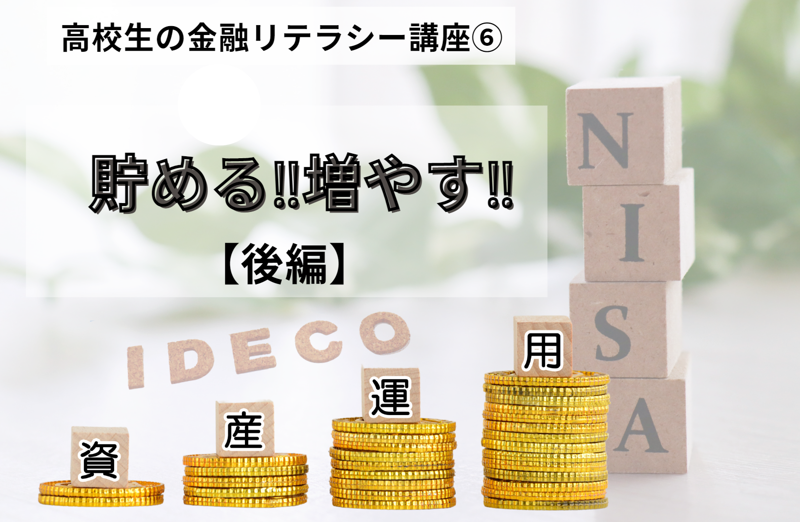 貯める！増やす！資産形成！！【後編】－高校生のための金融リテラシー講座 ⑥－