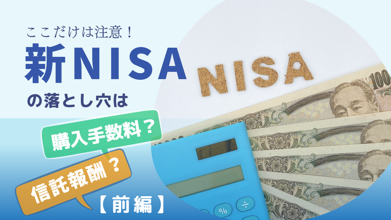 ここだけは注意！新NISAの落とし穴は購入手数料？信託報酬？【前編】