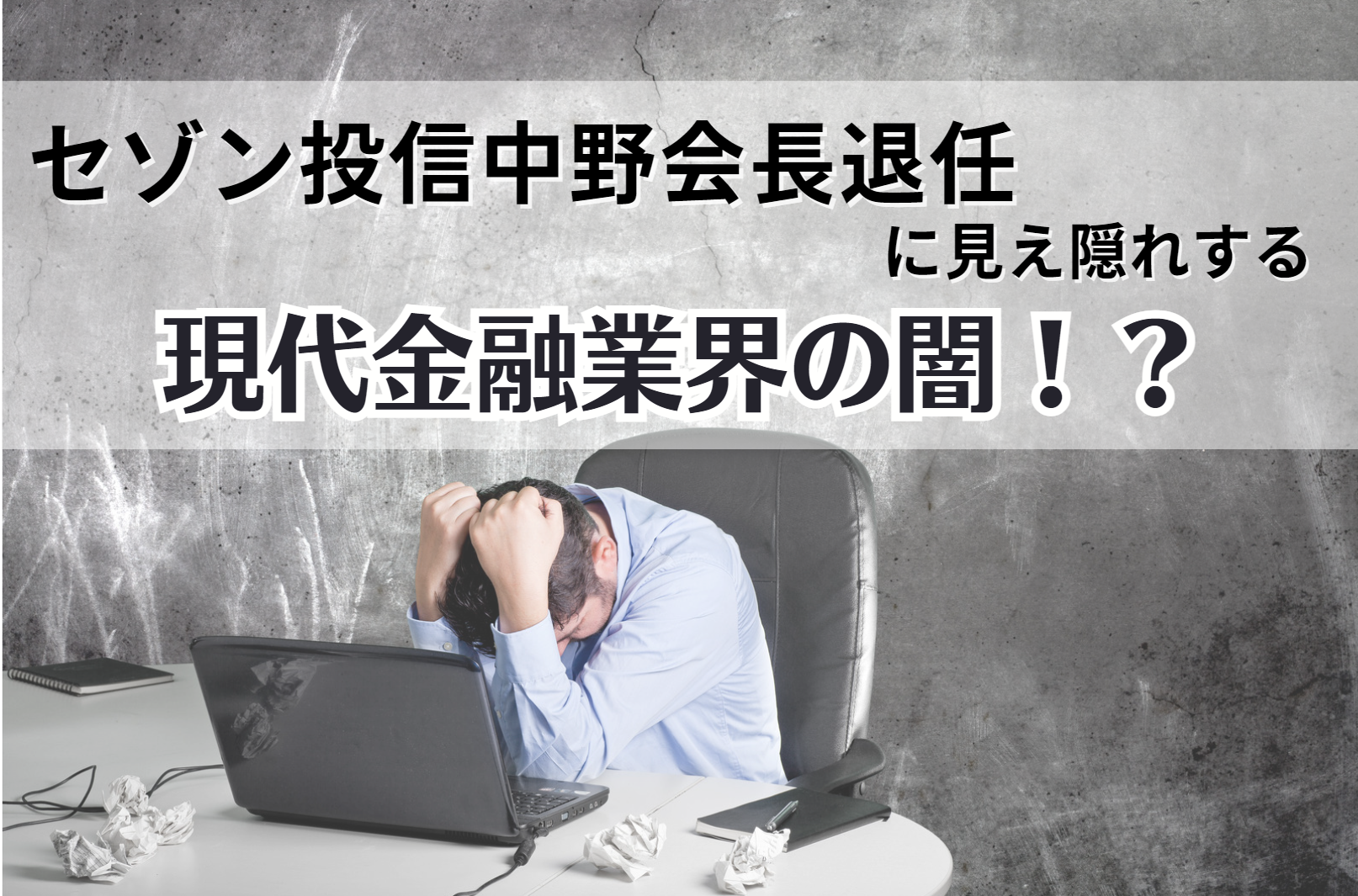 セゾン投信中野会長退任に見え隠れする現代金融業界の闇！？