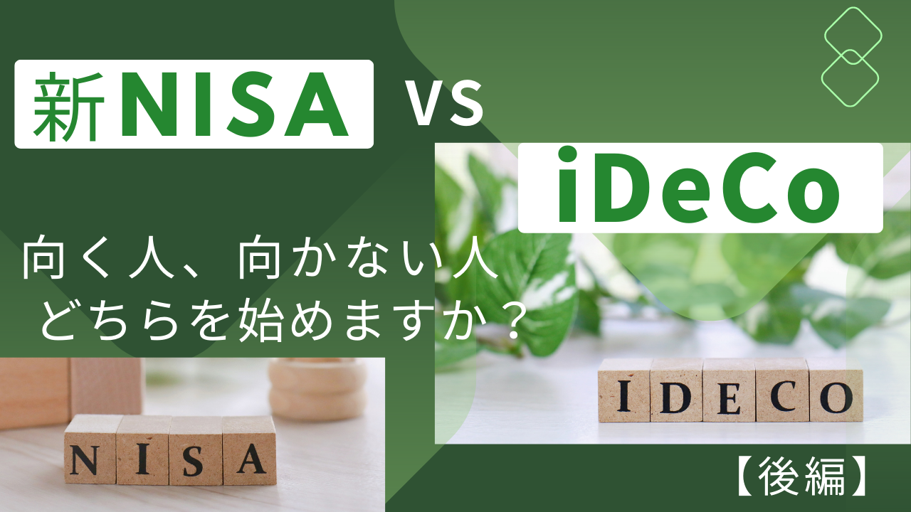 徹底検証！新NISA　vs　ideco　向く人、向かない人　どちらを始めますか？【後編】