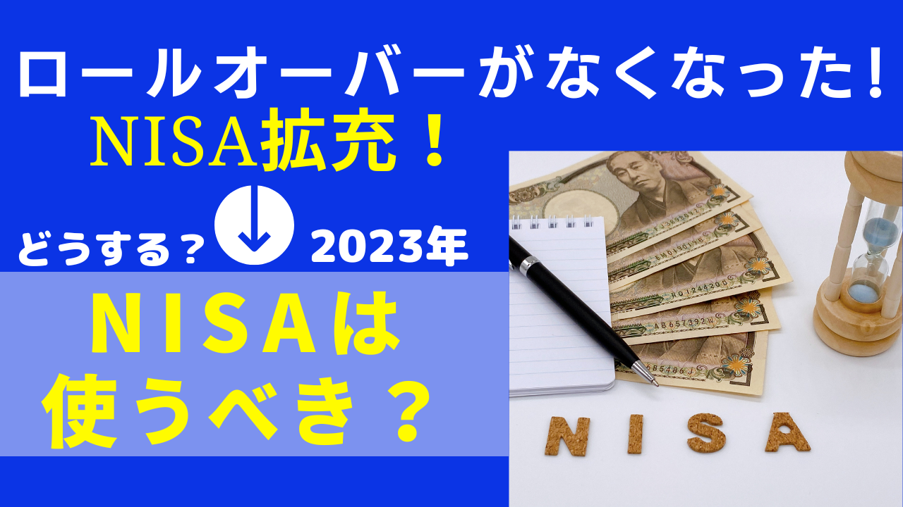 NISA拡充！どうする！？ロールオーバーがなくなった！2023年NISAは使うべき？