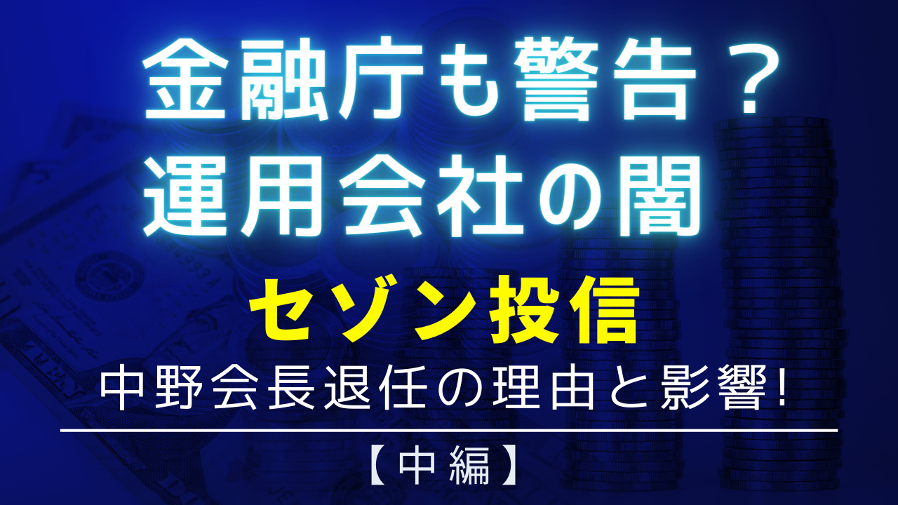 セゾン投信中野会長退任の理由と影響【中編】