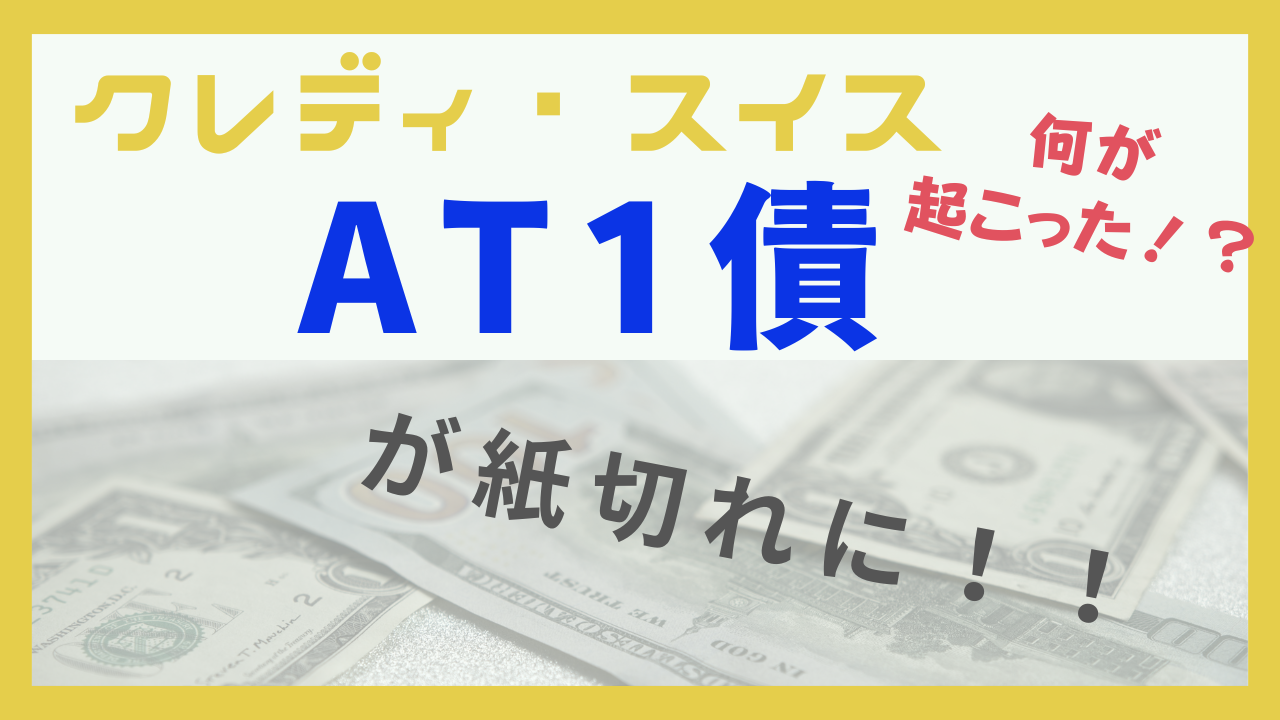 何が起こった！？クレディ・スイス AT1債が紙切れに！