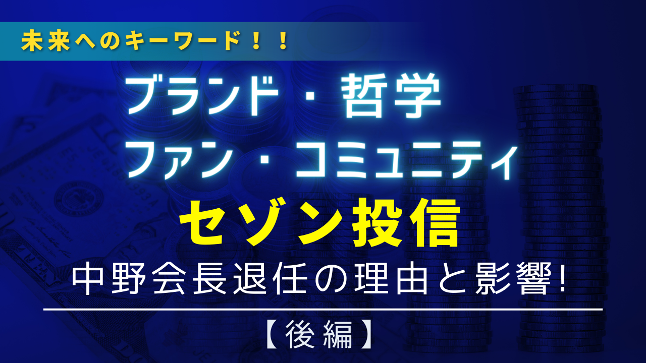 セゾン投信中野会長退任の理由と影響【後編】