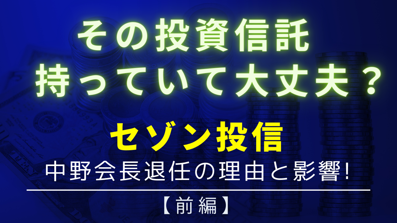 セゾン投信　中野会長退任の理由と影響【前編】　　