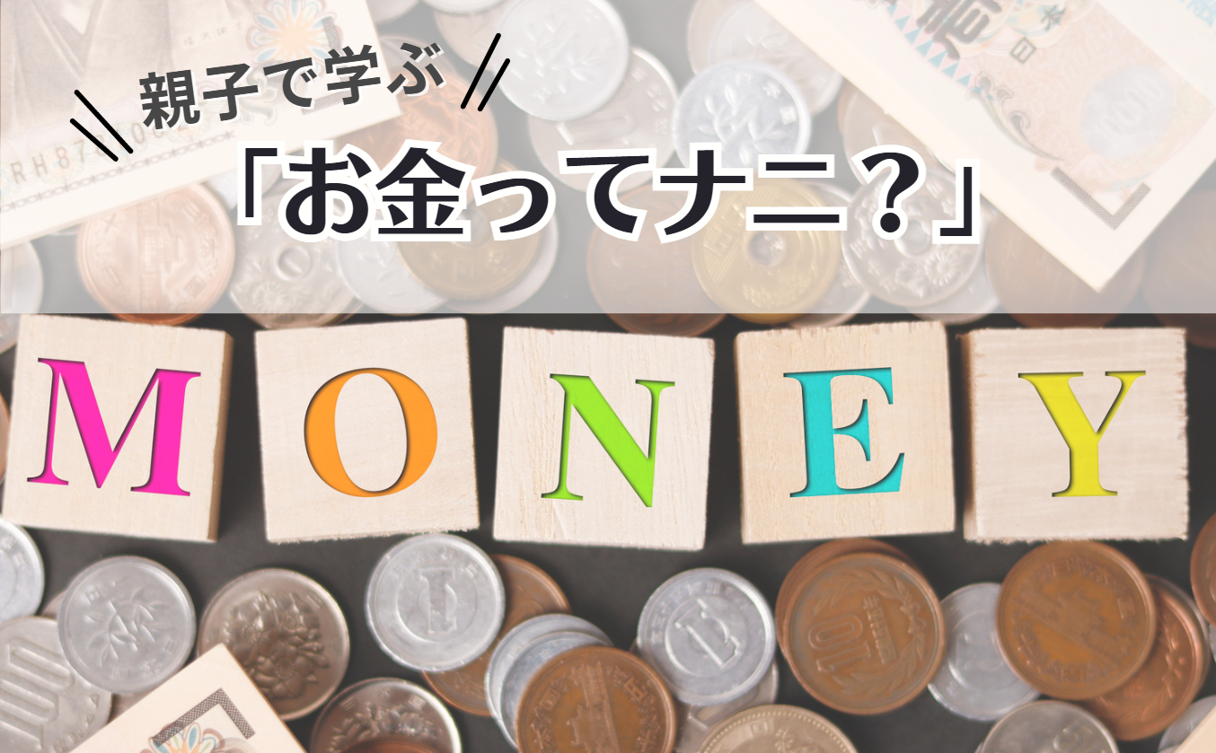 親子で学ぶ「お金ってナニ？」