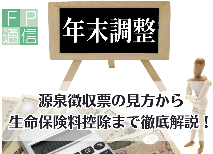 年末調整って何？～源泉徴収票の見方から生命保険料控除まで徹底解説！～