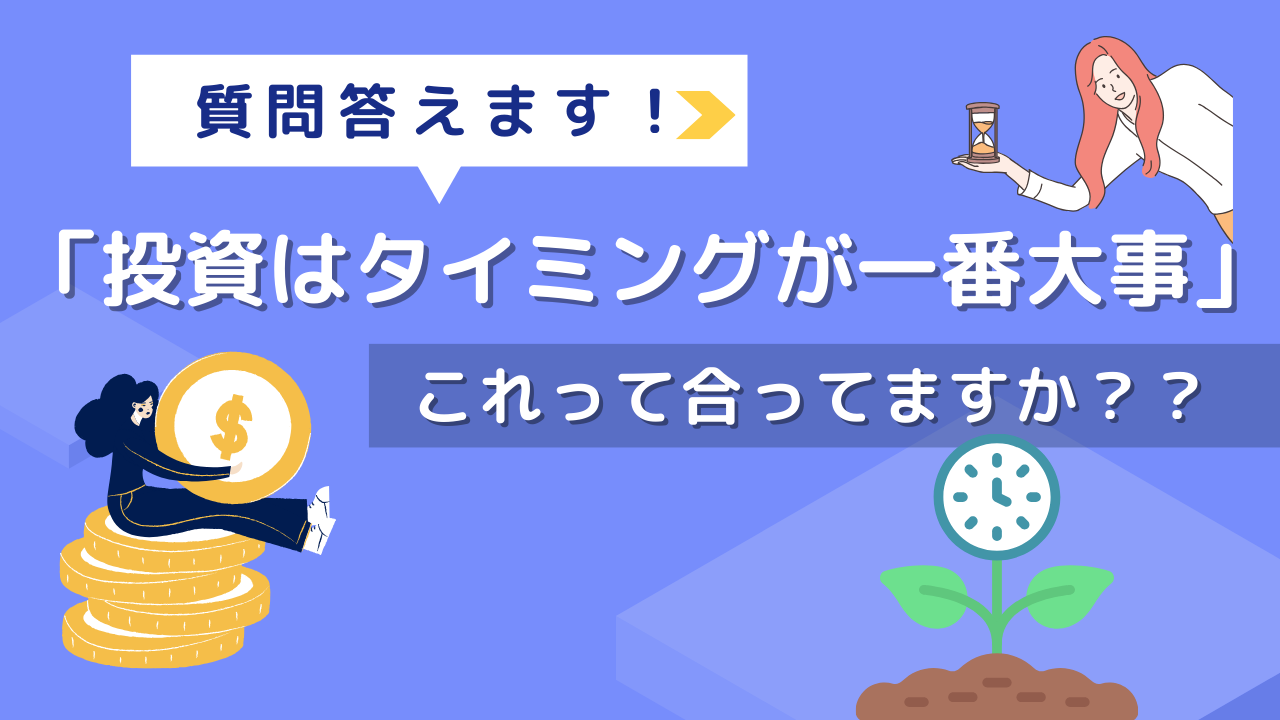 質問答えます！「投資はタイミングが一番大事」これって合ってますか？？