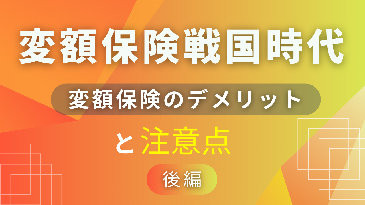 変額保険戦国時代！【後編】〜変額保険のデメリットと注意点〜